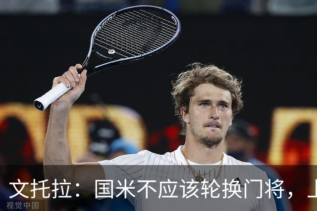 文托拉：国米不应该轮换门将，上赛季尤文曾这么做但效果并不好