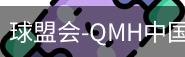 球盟会